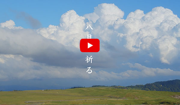 八月に祈る（三）