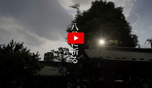 八月に祈る（四）